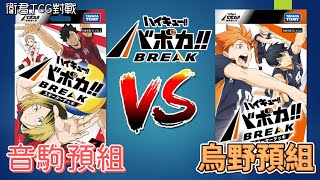 【衛君TCG對戰】第一次的排球少年TCG體驗就從預組對戰開始！ 烏野VS音駒 #バボカBreak!