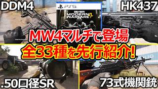【CoD:MW4】MW4マルチで登場する全33種の武器・銃を先行紹介!!【実況者ジャンヌ】