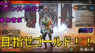 ぼちぼちランクやるけど、ゴールド行けるかなぁ