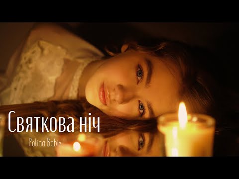 Polina Babiy - Святкова ніч |Official Music Video|