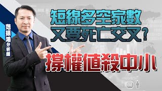 撐權值殺中小 短線多空家數又要死亡交叉? (圖)