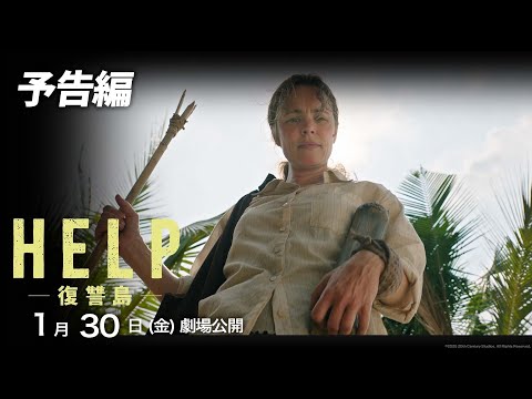 HELP/復讐島 Video6