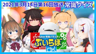 【チバテレビ】#16 ぶいらぼ VTuber実験バラエティ【2021年3月14日放送分】