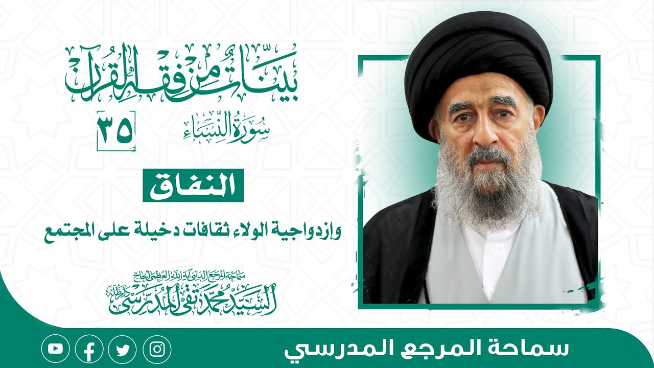 الدرس الخامس والثلاثون- النفاق وإزدواجية الولاء ثقافات دخيلة على المجتمع الإسلامي