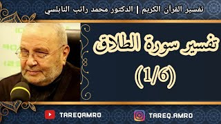 د.محمد راتب النابلسي - تفسير سورة الطلاق ( 1 \ 6 )