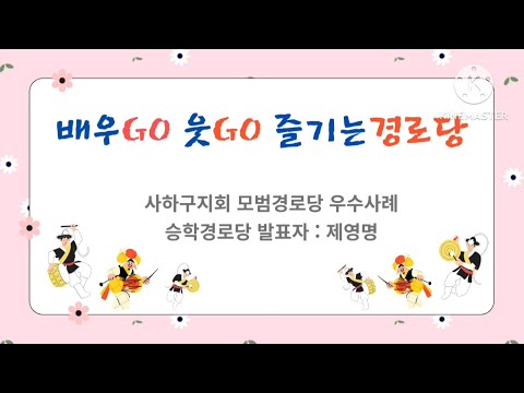 배우GO 웃GO 즐기는 경로당(사하구지회)