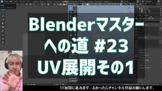 #Blenderマスターへの道 #23 UV展開その1