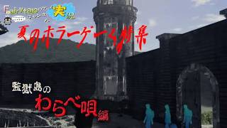 【ネタバレ注意！】監獄島のわらべ唄　第３夜