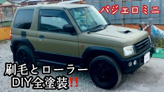 【パジェロミニ】いよいよ完成‼️刷毛とローラーDIY全塗装‼️