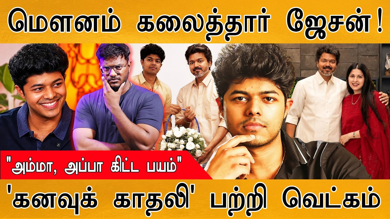 மௌனம் கலைத்தார் Jason Sanjay! | 'கனவுக் காதலி' பற்றி வெட்கம் | Kar
