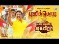 PadaiYaanda MaaVeeraa Pulikodi Song GV Prakash Kumar SamCS VairaMuthu V Gowthaman VH Music