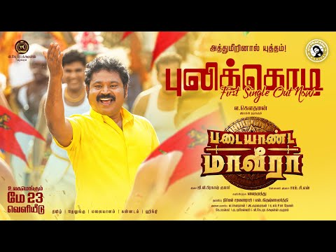 PadaiYaanda MaaVeeraa | Pulikodi Song | GV Prakash Kumar | SamCS | VairaMuthu | V Gowthaman|VH Music — Padaiyaanda Maaveeraa