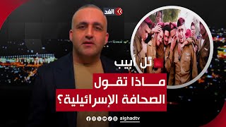 جنود إسرائيل تركوا محور نتساريم بالبكاء.. وهذا ما ينتظر تل أبيب وغزة الجمعة والسبت.. قراءة وائل عواد