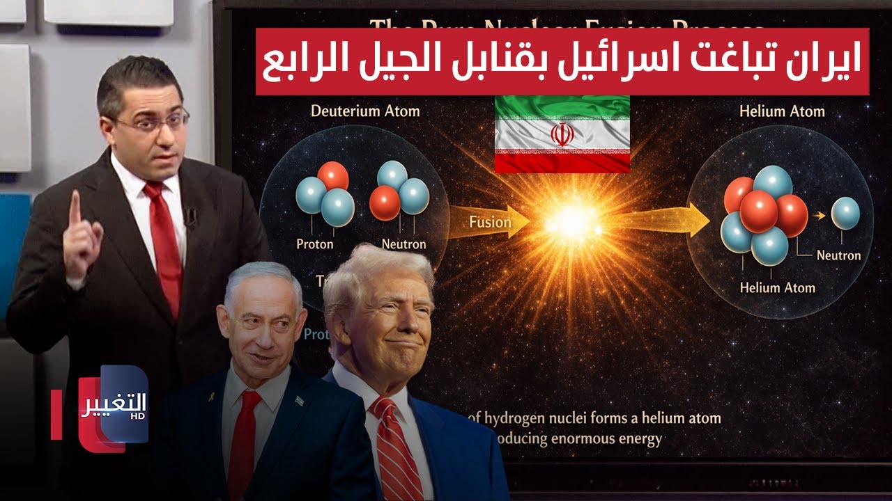 فيديو | ايران تباغت اسرائيل عبر التحرك نحو قنابل "الجيل الرابع" النووية | رأس السطر