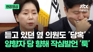 [현장영상] 듣고 있던 옆 의원도 '당혹'…양항자 당 향해 작심발언 '툭' / JTBC News