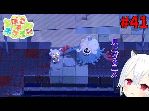 【ぽこ あ ポケモン】#41　いわゆる一つの区切り【星神しおん】【ボイチェン】【Vtuber】