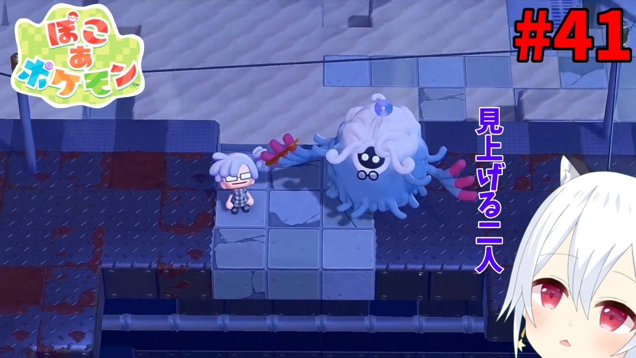 【ぽこ あ ポケモン】#41 いわゆる一つの区切り【星神しおん】【ボイチェン】【Vtuber】