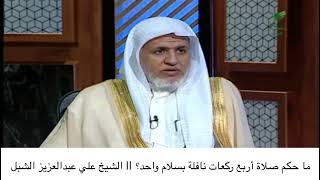 أ.د. علي الشبل | ما حكم صلاة أربع ركعات نافلة بسلام واحد؟ image