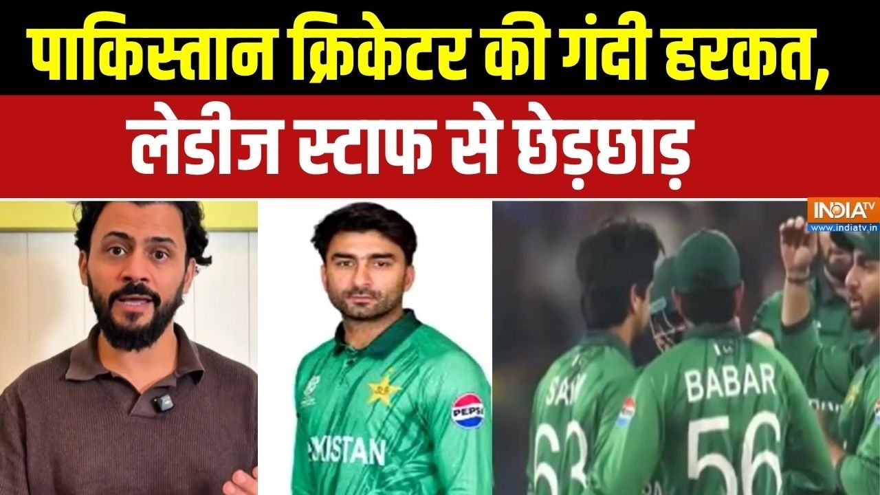 Pakistani Player Misbehaves With Female: पाकिस्तान क्रिकेटर की गंदी हरकत,लेडी?