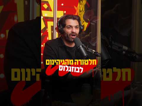 הופעתי לבוזגלוס ורבתי עם כל עולם הכדורגל!!