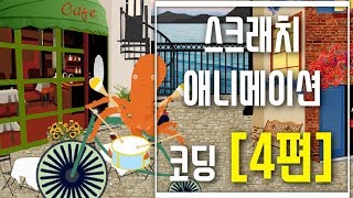 [스크래치 3.0 기초 강좌] 3-4 자전거타기_ 블록코딩으로 만드는 애니메이션 _ scratch 코딩 예제
