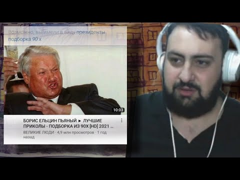 Жирный смотрит: Борис Ельцин пьяный - Лучшие приколы - Подборка из 90х (HD 2021)