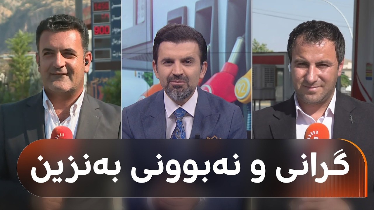 ڤیدیۆ | نەبوونی بەنزین لە ئیدارە سەربەخۆکانی سۆران و زاخۆ: لە 10 بەنزینخانە لیترێک دەستناکەوێ