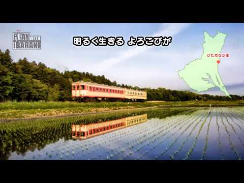 あぐかる PLAY WITH IBARAKI編