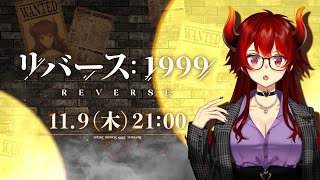【リバース：1999】「リメカップ窃盗事件」本日実装！【にじさんじ/ドーラ】