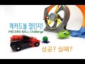 메카드볼 챌린지 과연 성공할까 MECARD BALL Challenge 메카드볼 핫휠 슈퍼카