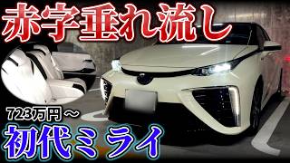 【初代ミライ】赤字垂れ流しでカネと水素を燃やした一台