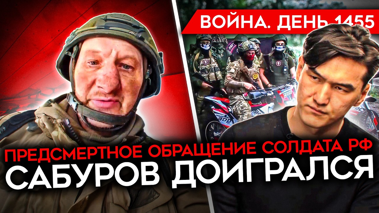 ДЕНЬ 1455. В КАЗАХСТАНЕ ПРОВЕРЯТ САБУРОВА/ ПРЕДСМЕРТНОЕ ОБРАЩЕНИЕ БОЙЦА РФ/ КО?