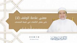 معنى علامة الوقف ( لا ) على بعض الكلمات في ضبط المصحف | د. أيمن رشدي سويد image