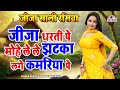 जीजा साली का रसिया जीजा धरती पे मोहे ल�