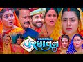Parchhawan Bhojpuri Movie Bhojpuri Film Richadixit Riteshupadhyay Sweta Moviereview