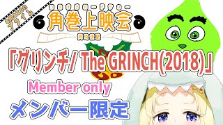 角巻わため - 【メンバー限定配信】開設2年9ヶ月目！同時視聴『グリンチ/The GRINCH(2018)』一緒に観よう！【角巻わため/ホロライブ４期生】