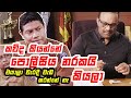 කව්ද කියන්නේ පොලීසිය දූෂිතයි කියලා එ�