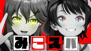 【コラボまとめ】君たちはみこスバを知っているだろうか? [さくらみこ/大空スバル/切り抜き］