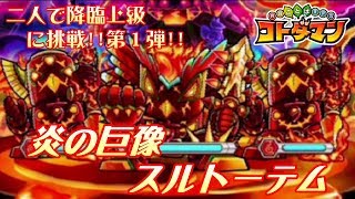 【コトダマン】降臨上級スルトーテム挑戦！！二人で挑む降臨上級第1弾！！