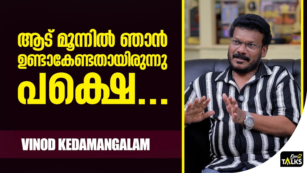 സ്വന്തമായി വീട് വെച്ചത് പോലും  | Vinod Kedamangalam | Vaazha 2 |