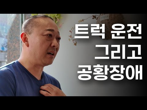 차주님의 솔직한 트럭운전&인생이야기 입니다