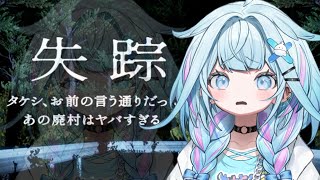 【ホラゲ】失踪 - タケシ、お前の言う通りだった。あの廃村はヤバすぎる。【水宮枢／ホロライブDEV_IS】