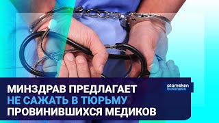 Минздрав предлагает не сажать в тюрьму провинившихся медиков 
