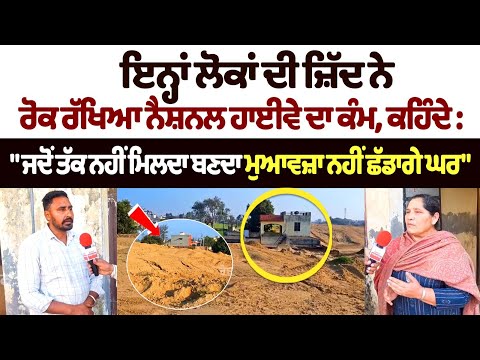 इन लोगों की जिद ने रोक रखा है नेशनल हाईवे का काम, जब तक मुआवजा नहीं मिलता...