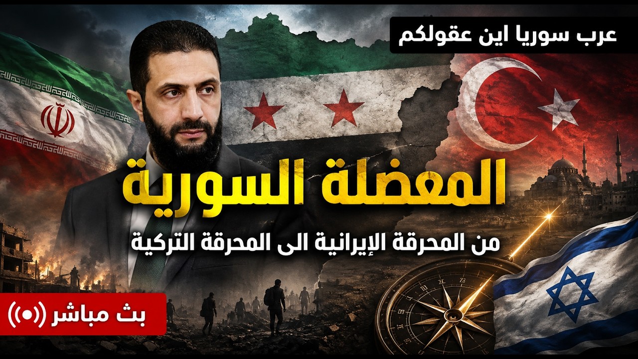 معضلة سوريا : بعد المحرقة الايرانية ، جحا دمشق متوجه نحو المحرقة التركية