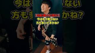 【弾いてみた】ウルフルズ - バンザイ～好きでよかった～  #shorts