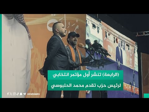 شاهد بالفيديو.. (الرابعة) تنشر أول مؤتمر انتخابي لرئيس حزب تقدم محمد الحلبوسي بعد قرار المحكمة الاتحادية