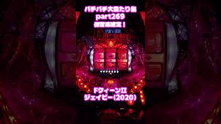SANKYO　フィーバークイーンII　大当たり集269 #パチンコ #パチスロ #shorts