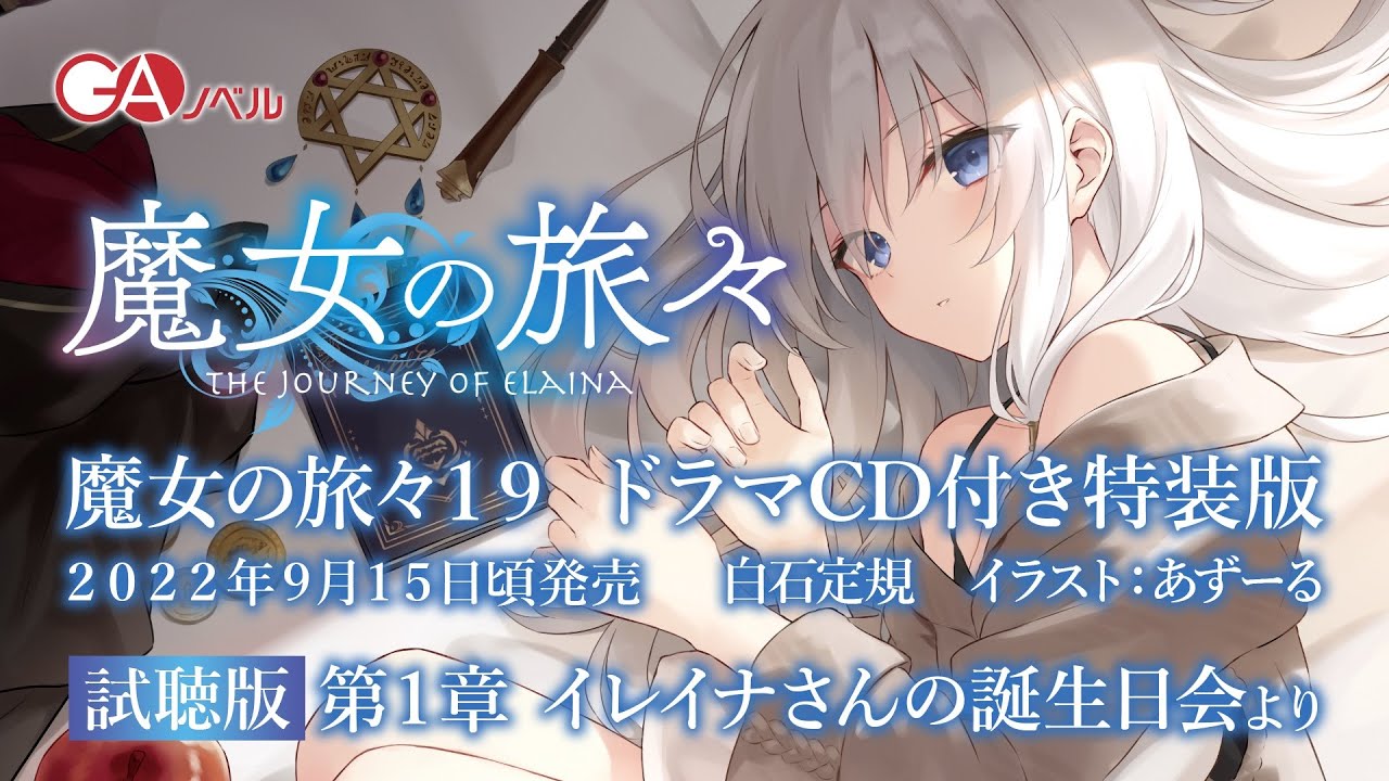 GAノベル『魔女の旅々19』ドラマCD試聴PV2＜第一章「イレイナさんの誕生日会」より＞