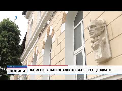 Промени в Националното външно оценяване